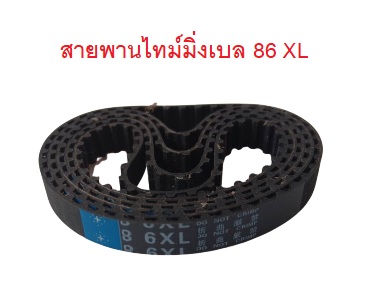 สายพานไทม์มิ่ง XL86 หน้ากว้าง 10 mm.