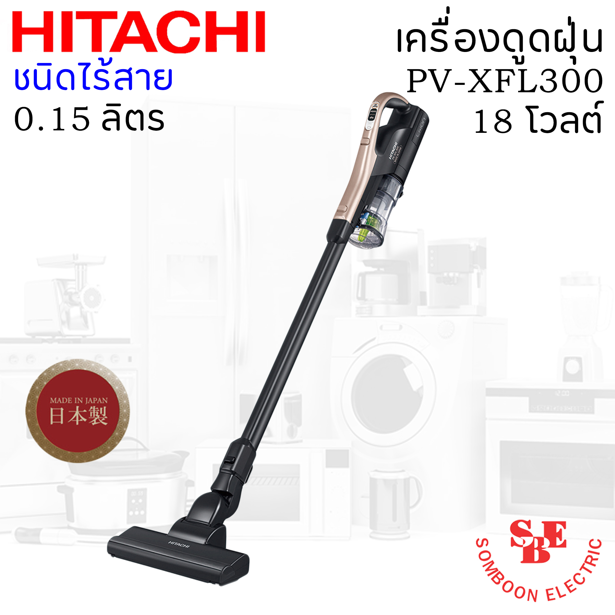เครื่องดูดฝุ่น ชนิดไร้สาย ฮิตาชิ 18 โวลต์ 0.15 ลิตร รุ่น PV-XFL300 Made in Japan