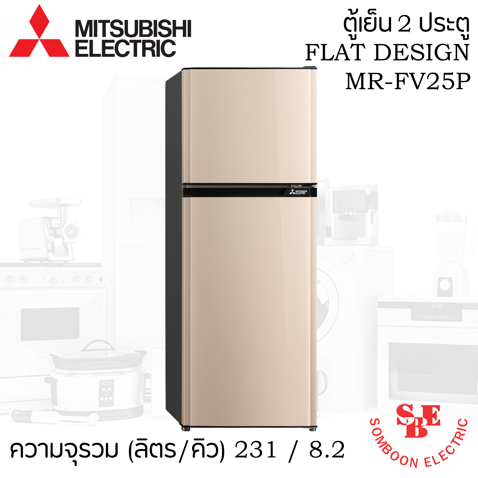ตู้เย็น Mitsubishi 8.2 คิว รุ่น MR-FV25S