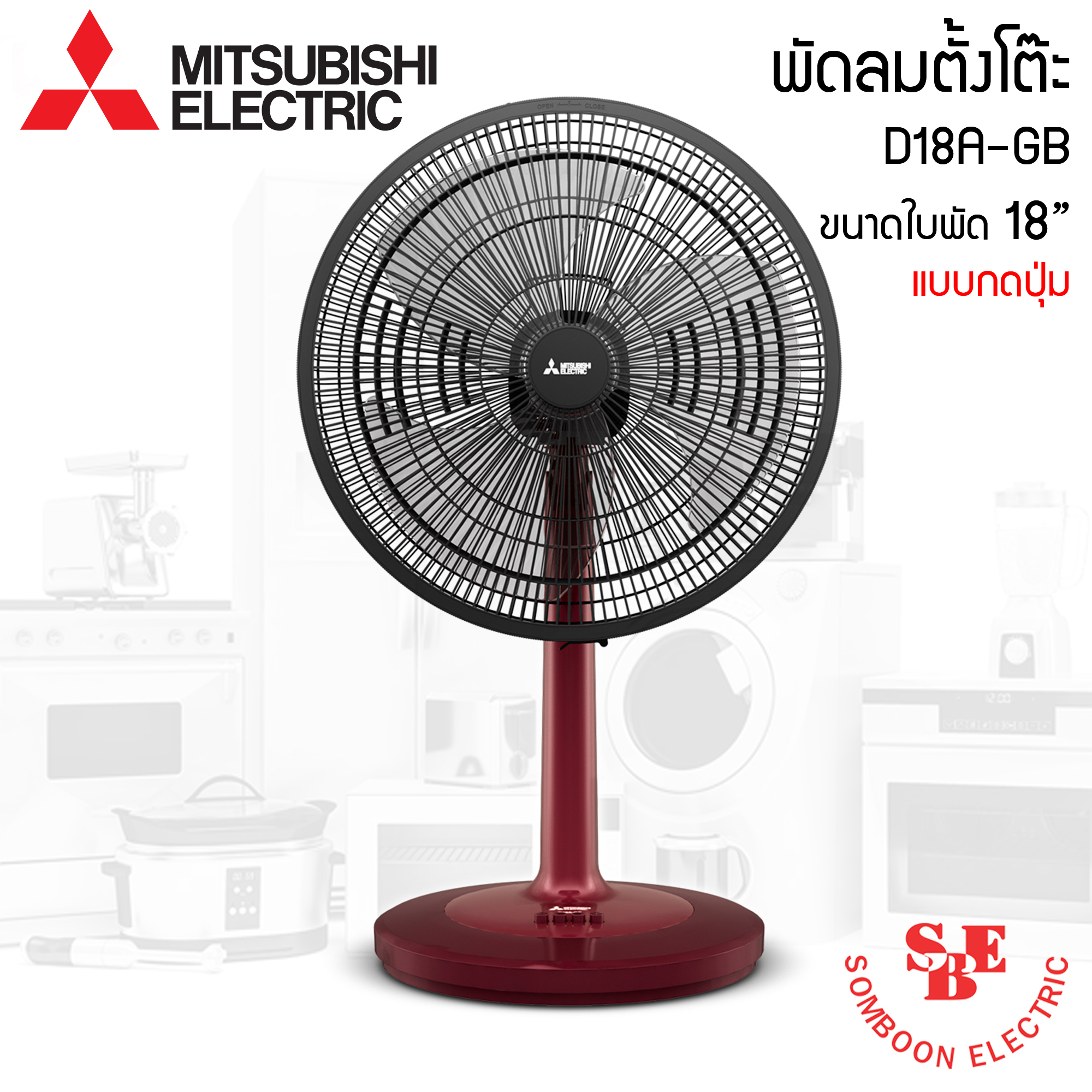 พัดลมตั้งโต๊ะ Mitsubishi18" รุ่น D18A-GB