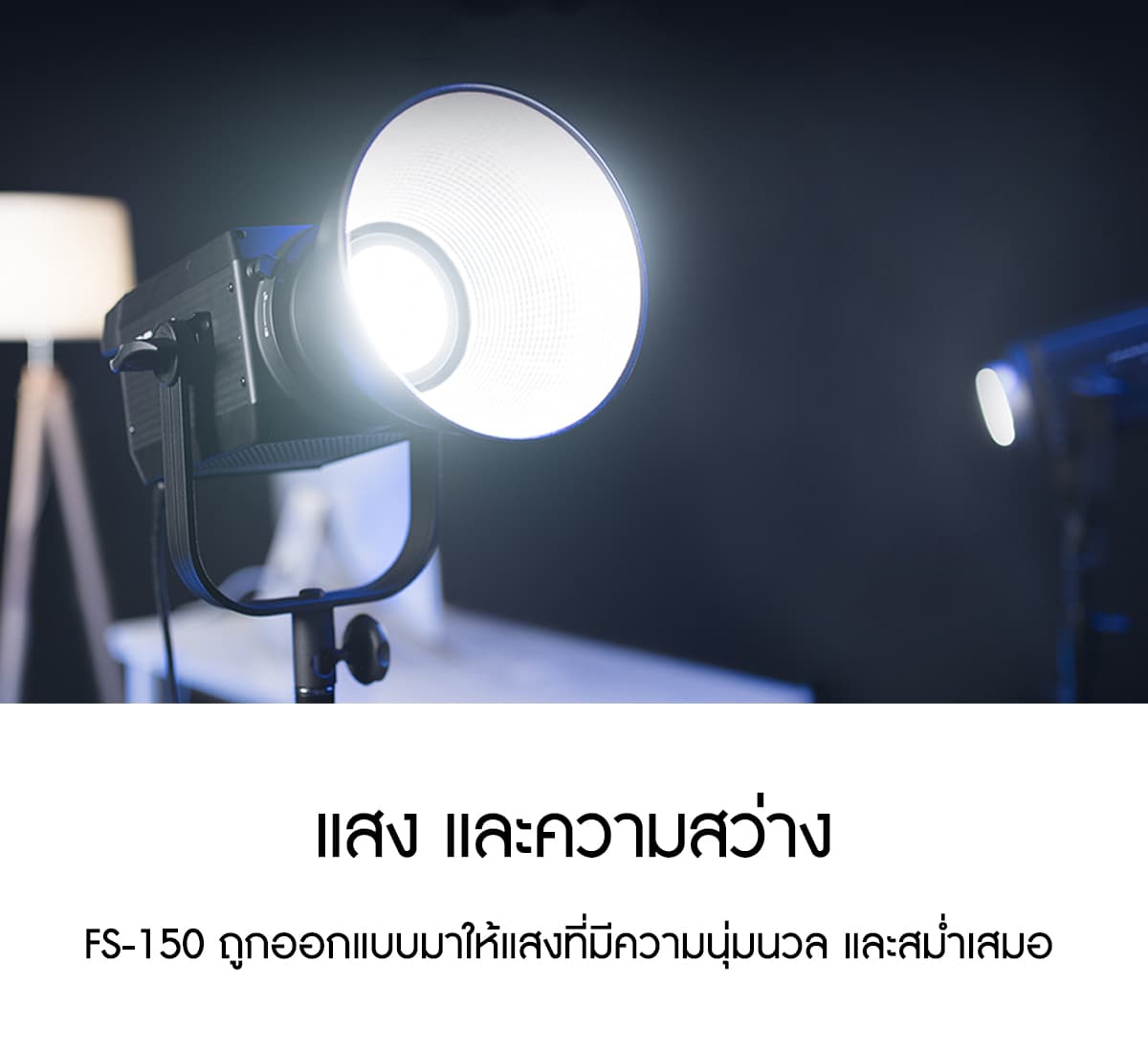 Nanlite FS-150 150W Daylight LED Fill Light ไฟสตูดิโอคุณภาพสูง รับประกันศูนย์ไทย
