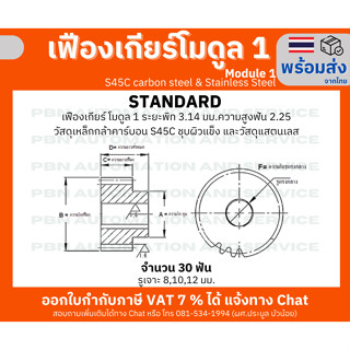เฟืองเกียร์ โมดูล 1 จำนวน 30 ฟัน รูเจาะ 8 มม. วัสดุเหล็กกล้า S45Cชุบผิวแข็ง และสแตนเลส