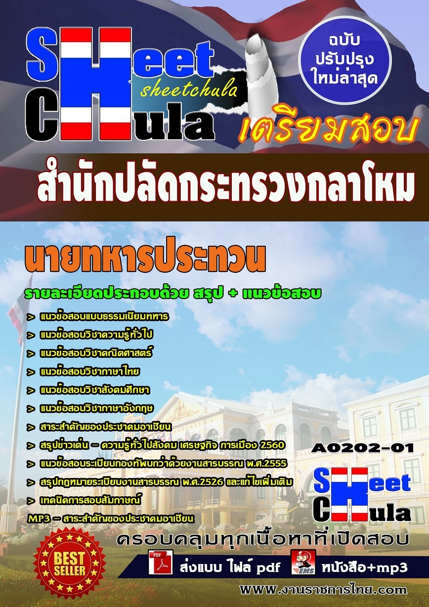หนังสือสอบนายทหารประทวน สำนักปลัดกระทรวงกลาโหมอัพเดทล่าสุด