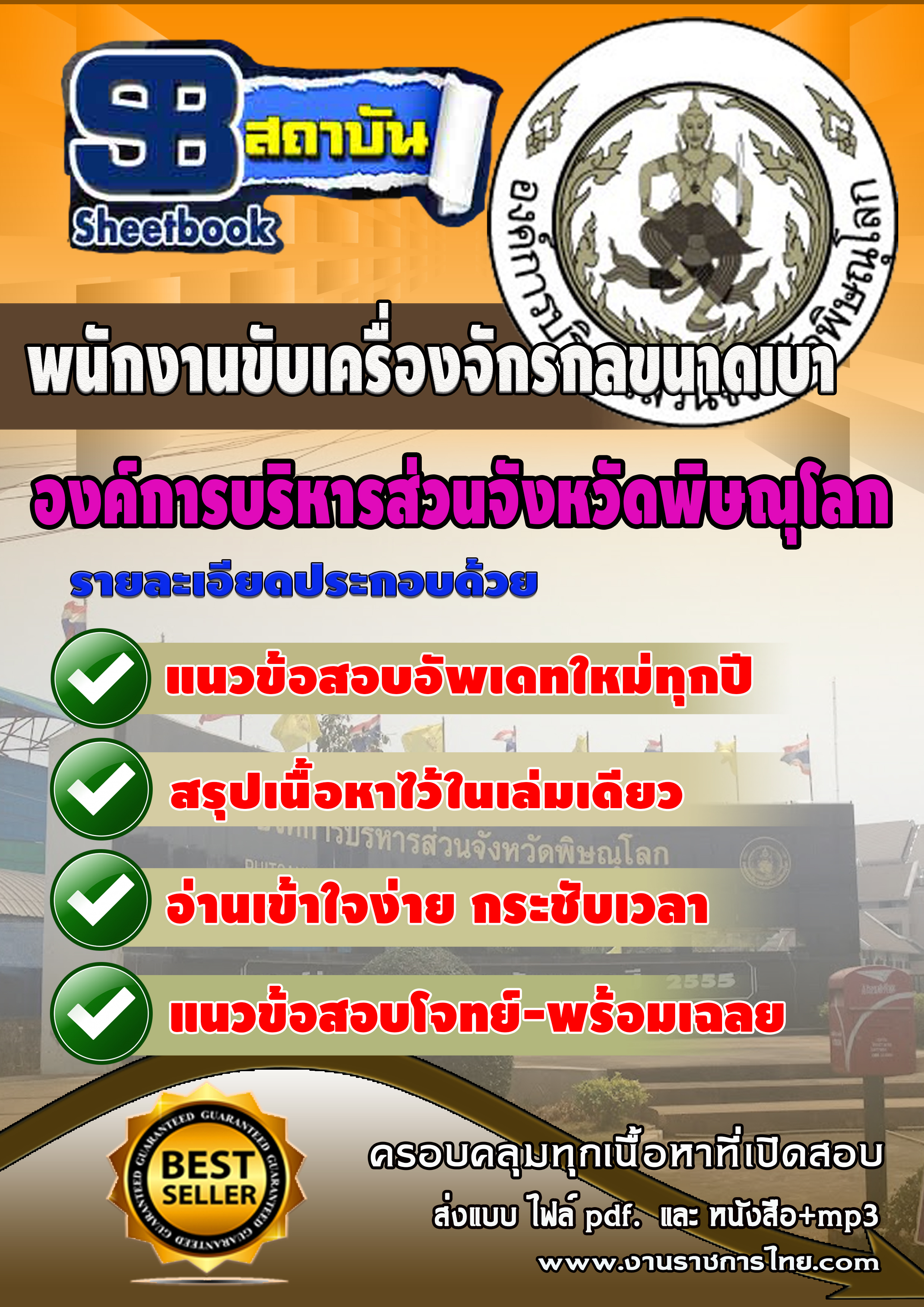 หนังสือสอบพนักงานขับเครื่องจักรกลขนาดเบา องค์การบริหารสวนจังหวัดพิษณุโลกอัพเดทล่าสุด
