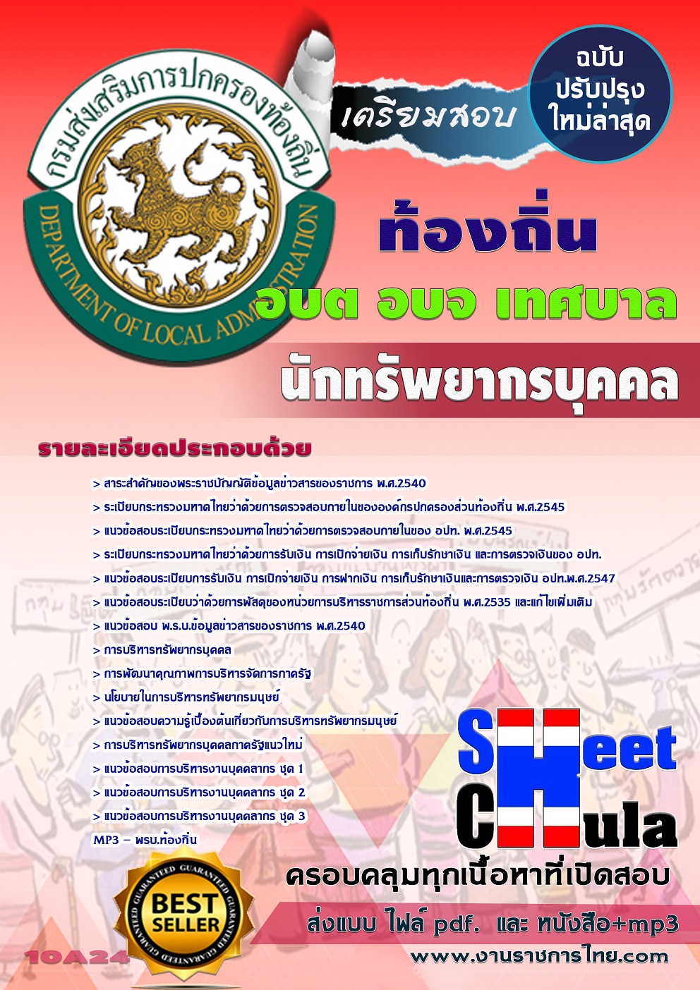หนังสือสอบนักทรัพยากรบุคคล ท้องถิ่น อบต เทศบาล อบจอัพเดทล่าสุด