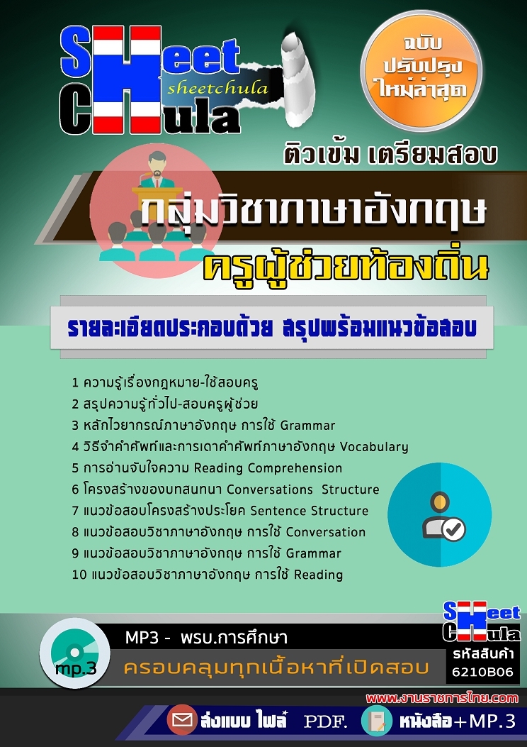 หนังสือสอบกลุ่มวิชาภาษาอังกฤษ ครูผู้ช่วยท้องถิ่นอัพเดทล่าสุด