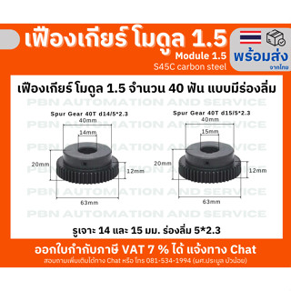 เฟืองเกียร์โมดูล 1.5 ระยะพิท 4.71 มม.ความสูงฟัน 3.375 จำนวนฟัน 40 ฟัน มีร่องลิ่ม รูเจาะ 14 มม. เหล็กกล้าคาร์บอน S