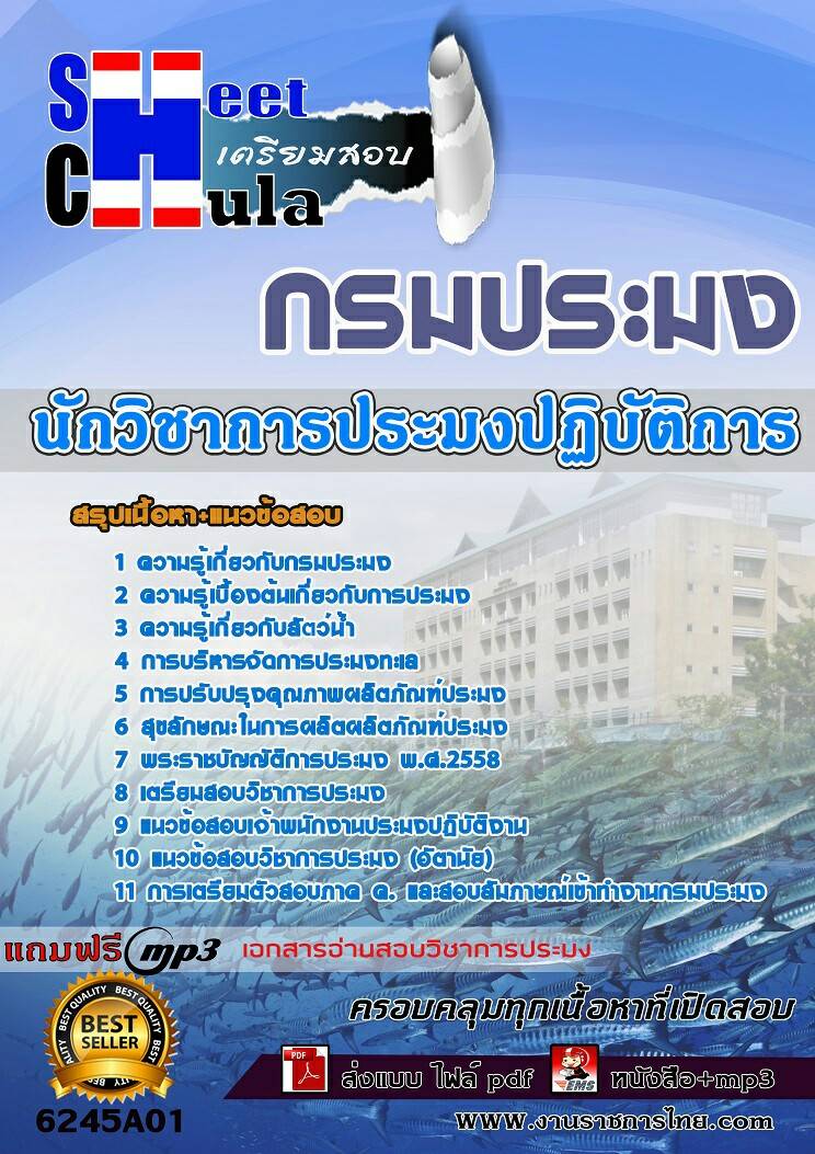 หนังสือสอบนักวิชาการประมงปฏิบัติการ กรมประมงอัพเดทล่าสุด