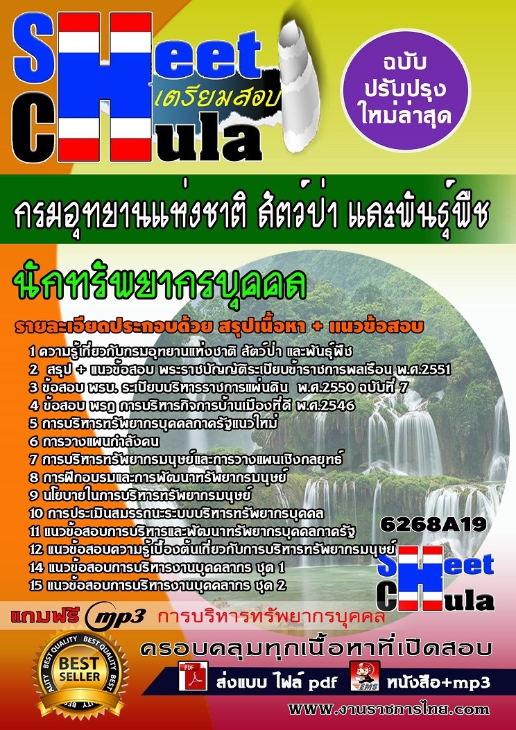 หนังสือสอบนักทรัพยากรบุคคล กรมอุทยานแห่งชาติ สัตว์ป่า และพันธุ์พืชอัพเดทล่าสุด