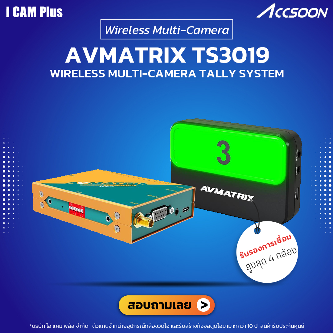 AVMatrix TS3019 Wireless Multi-Camera Tally System | รับประกันศูนย์ไทย