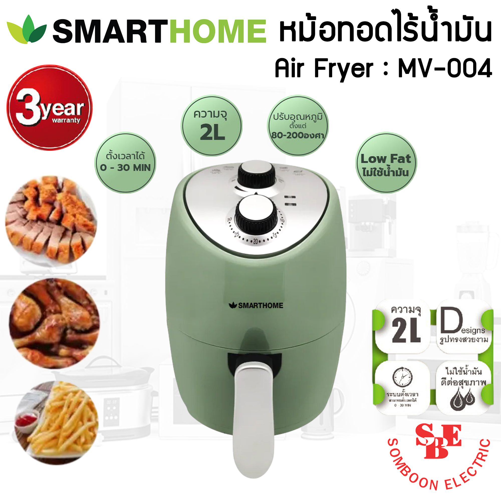 หม้อทอดไร้น้ำมัน (2ลิตร) Smart Home รุ่น MV-004