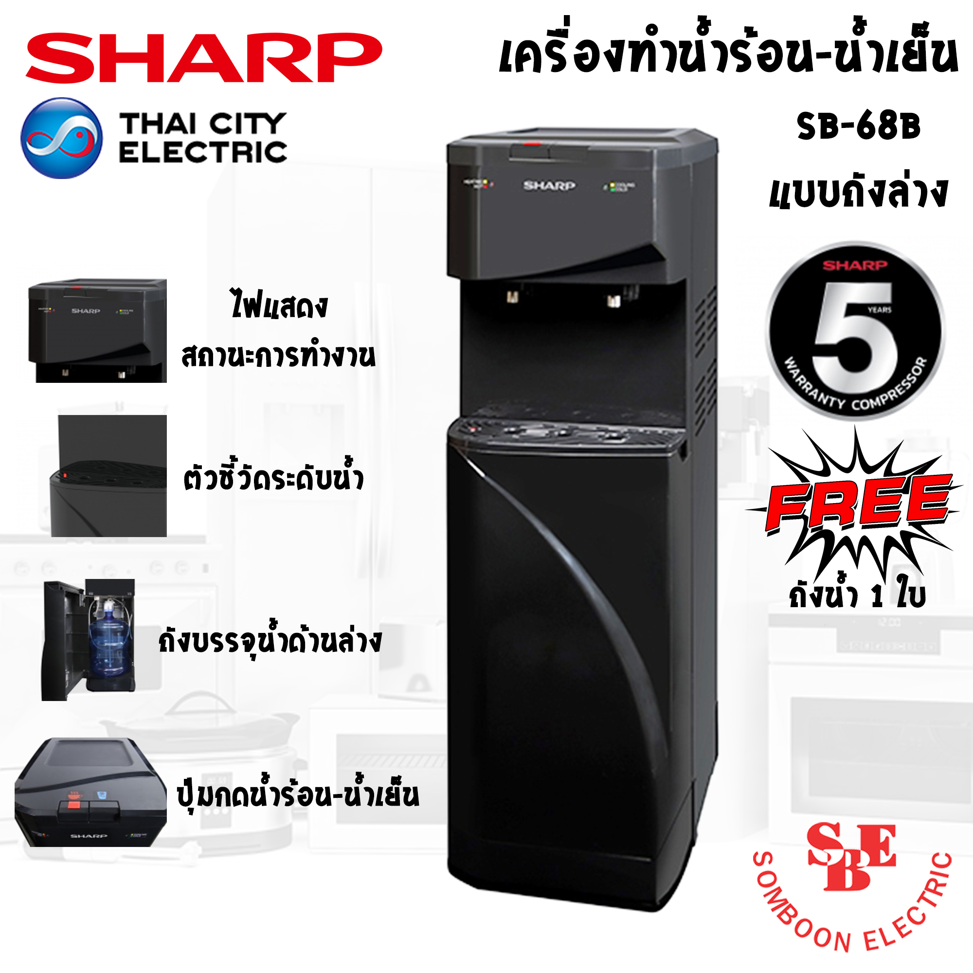 ตู้ทำน้ำร้อน-เย็น Sharp แบบเก็บถังด้านล่าง รุ่น SB-68B