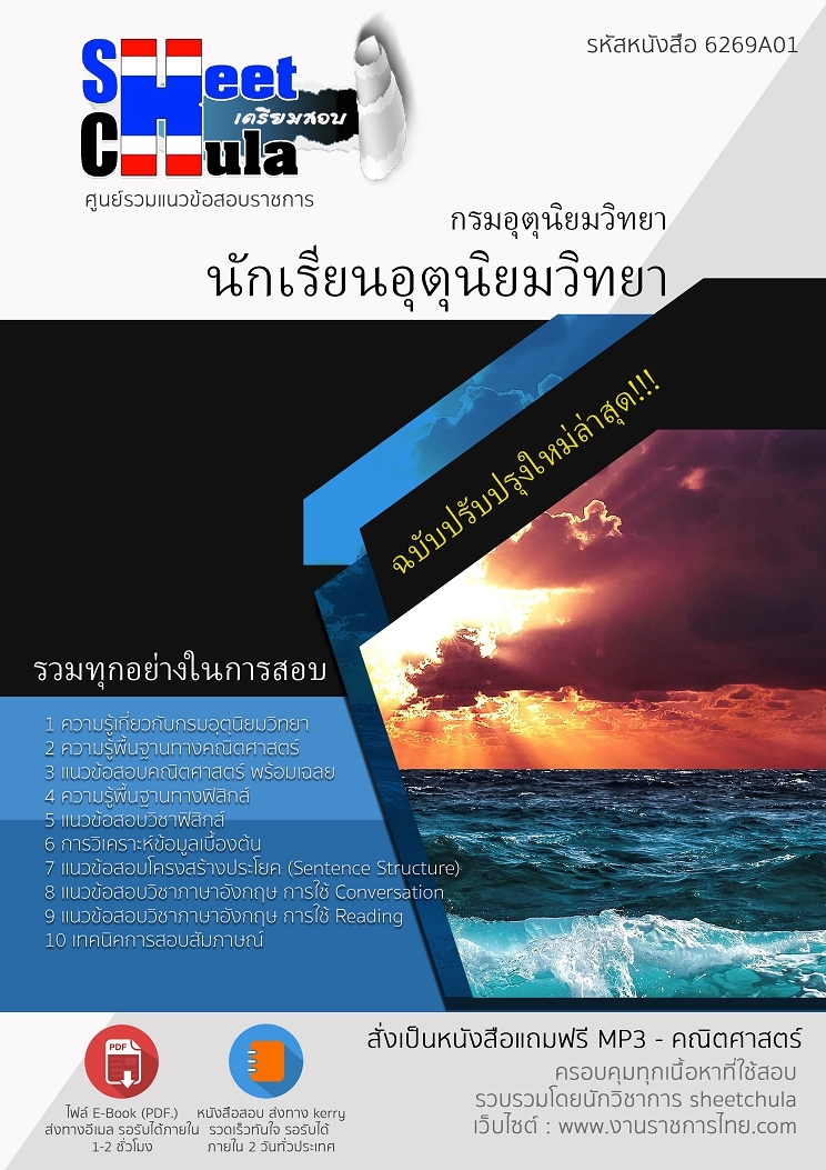 หนังสือสอบนักเรียนอุตุนิยมวิทยา กรมอุตุนิยมวิทยาอัพเดทล่าสุด