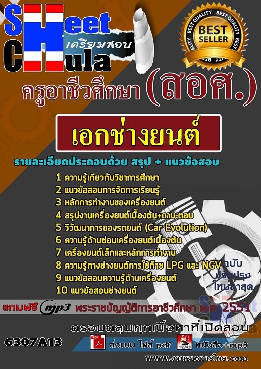หนังสือสอบเอกช่างยนต์ ครูอาชีวศึกษา (สอศ.)อัพเดทล่าสุด