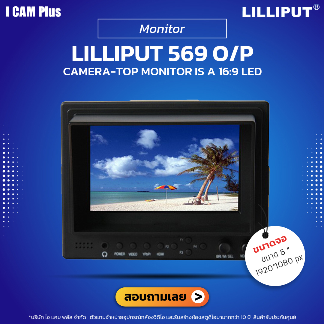 Lilliput รุ่น 569O/P จอมอนิเตอร์ Camera-Top Monitor