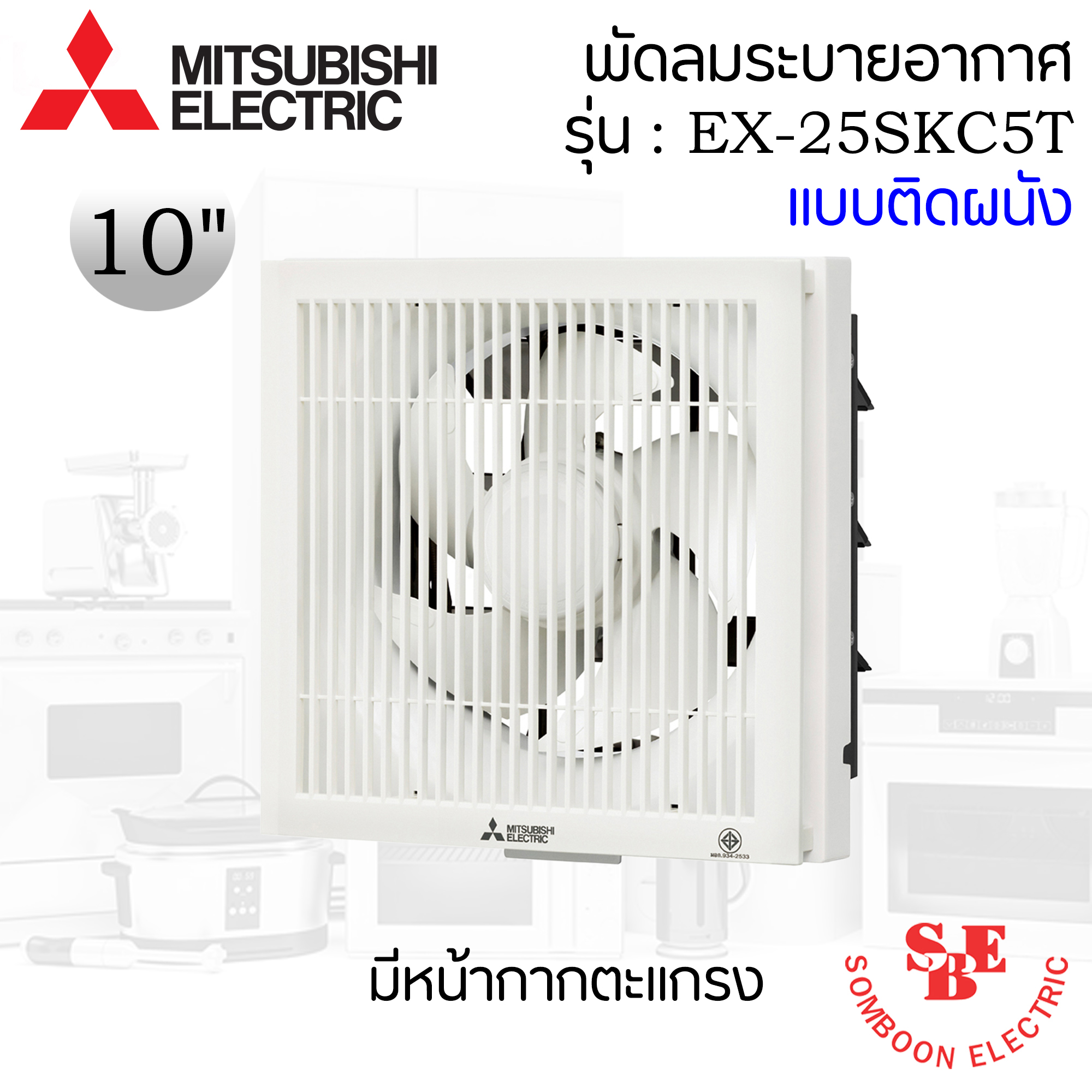 ติดผนังปูน Mitsubishi 10" มีหน้ากาก รุ่น EX-25SKC7T
