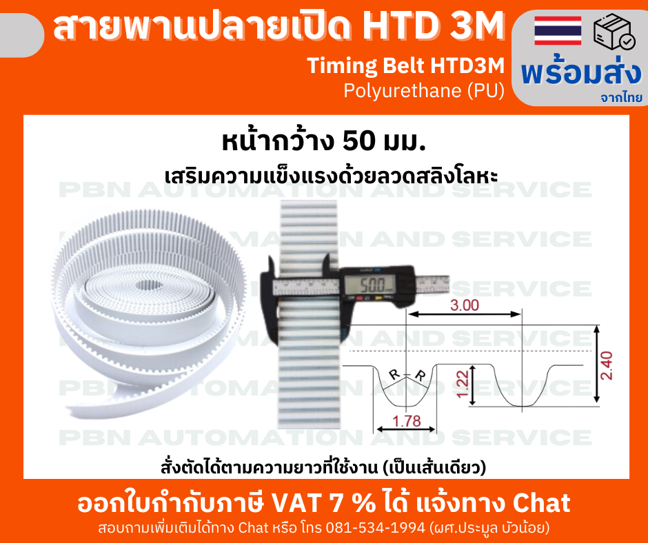 สายพานไทม์มิ่งปลายเปิด HTD-3M หน้ากว้าง 50 มม. ชนิดโพลี่ยูรีเทน (PU) เสริมความแข็งแรงด้วยเส้นใยโลหะ สั่งตัดได้ตามความยาวที่ต้องการใช้งาน