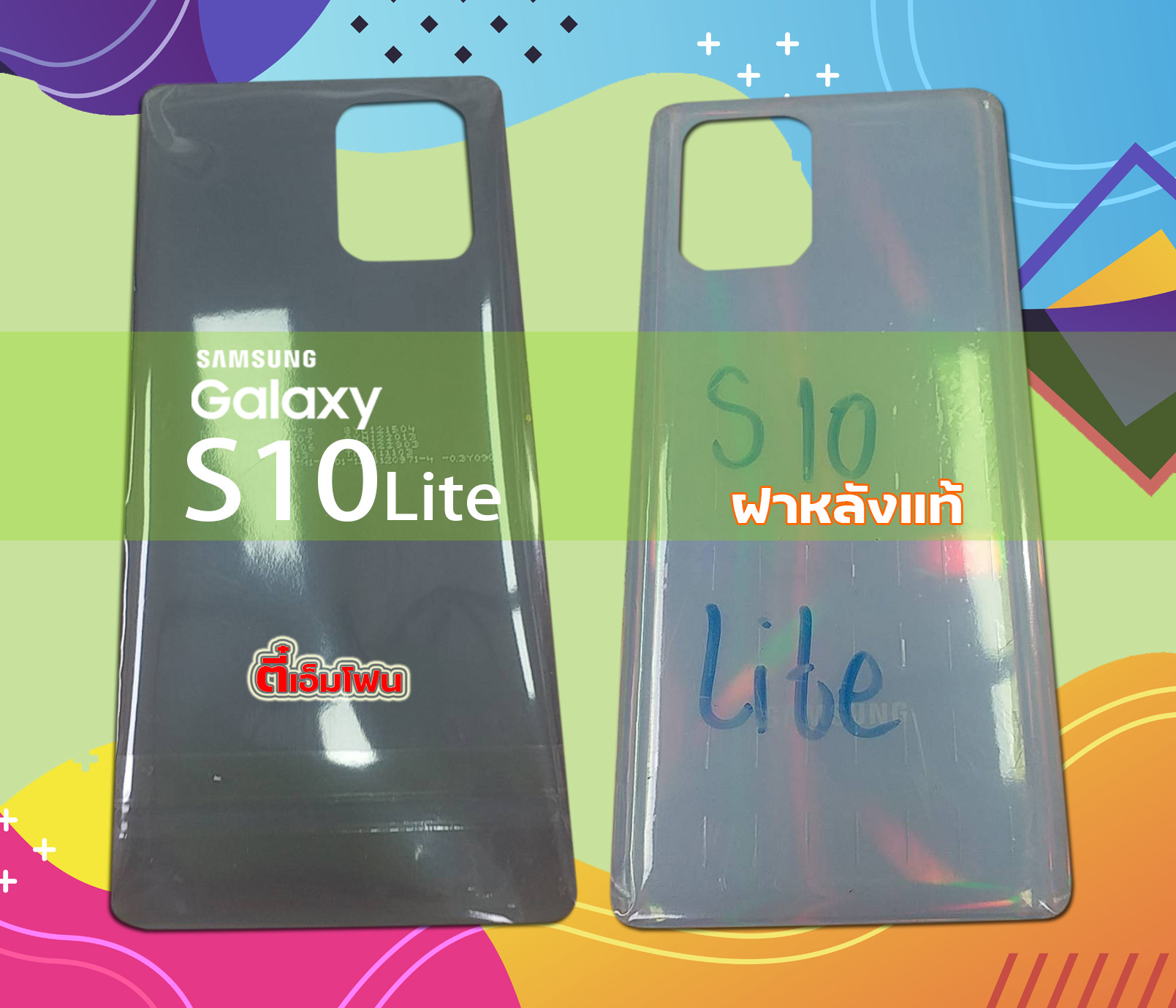 ฝาหลัง Samsung Galaxy S10 Lite งามแท้