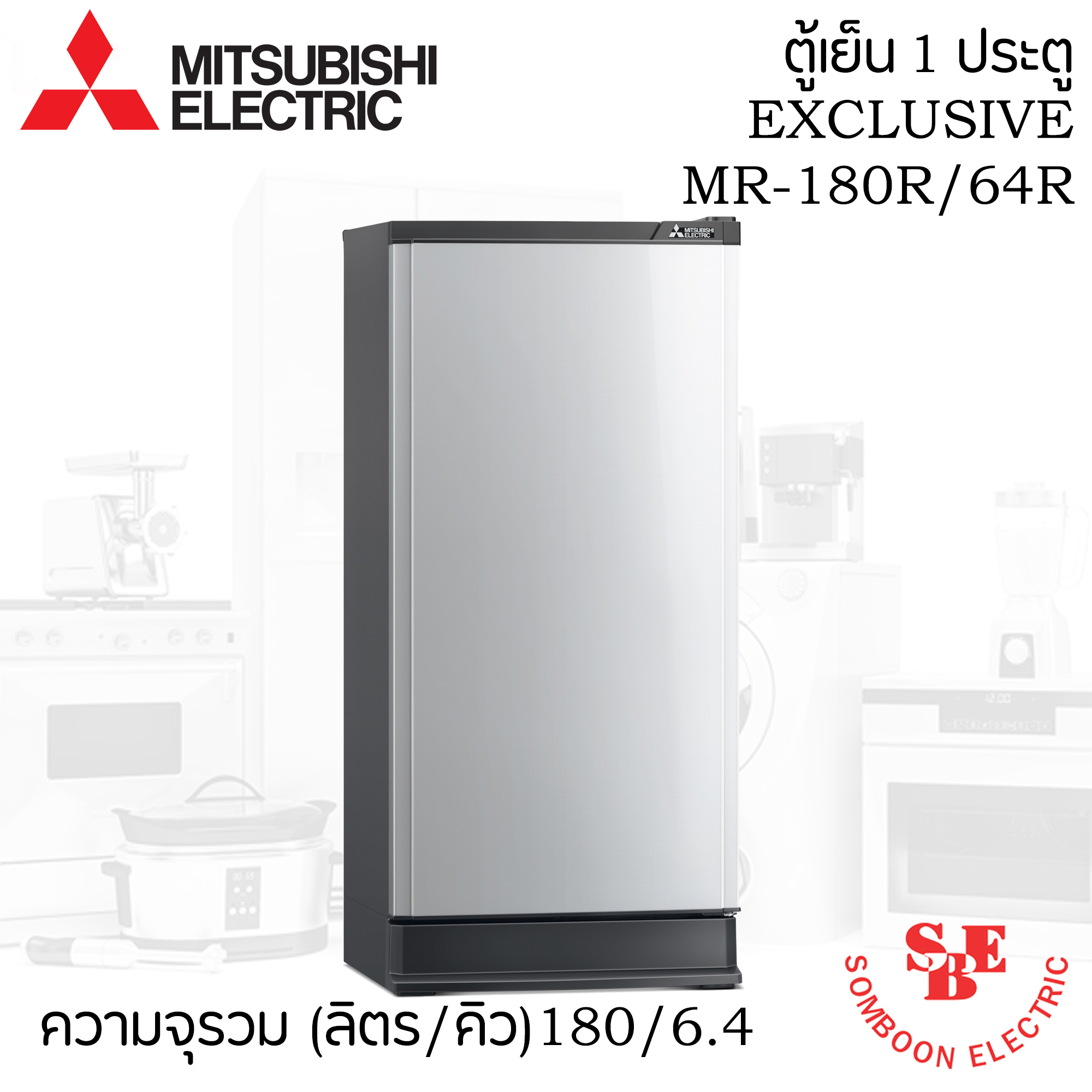 ตู้เย็น Mitsubishi 6.4 คิว รุ่น MR-180S/64S