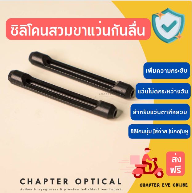 ซิลิโคนสวมขาแว่นกันลื่น (ส่งฟรี Kerry)