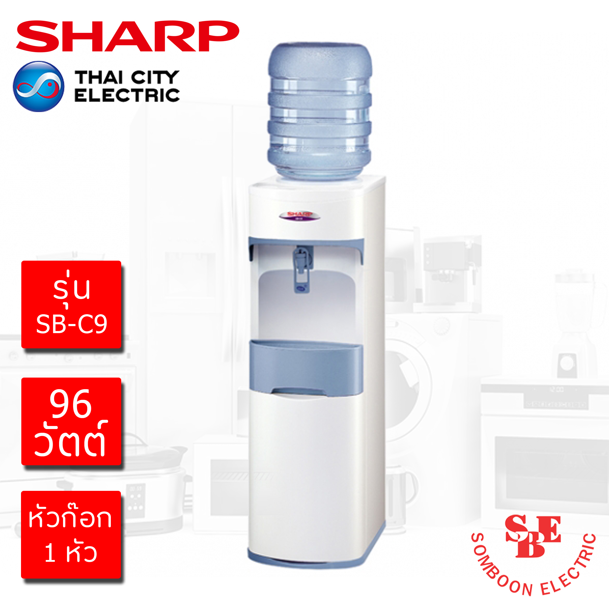 ตู้ทำน้ำเย็น Sharp รุ่น SB-C9