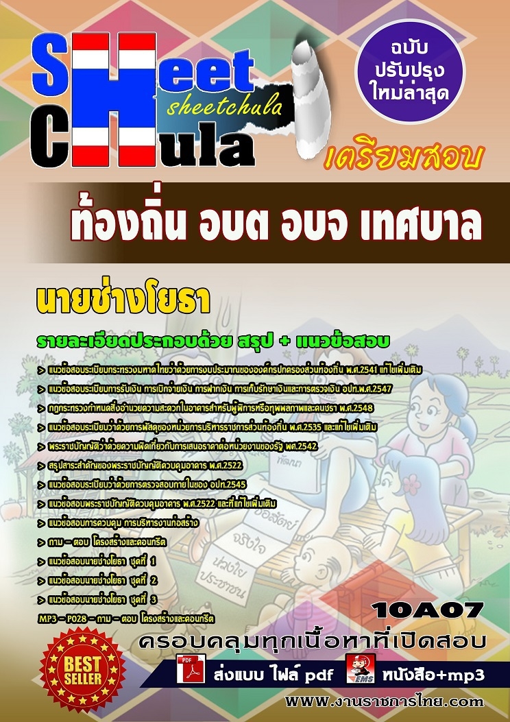 หนังสือสอบนายช่างโยธา ท้องถิ่น อบต อบจ เทศบาลอัพเดทล่าสุด