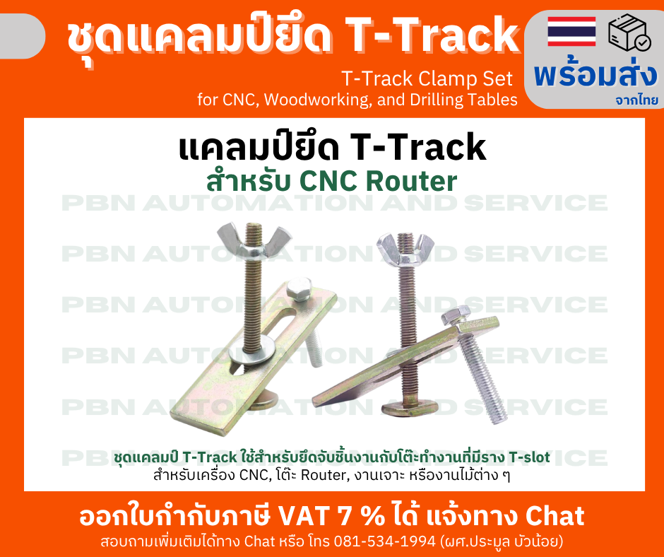 แคลมป์ยึด T-track หรือ T-Slot สำหรับ CNC Milling วัสดุโลหะ ใช้ยึดชิ้นงานกับโต๊ะ CNC แบบราง T-slot