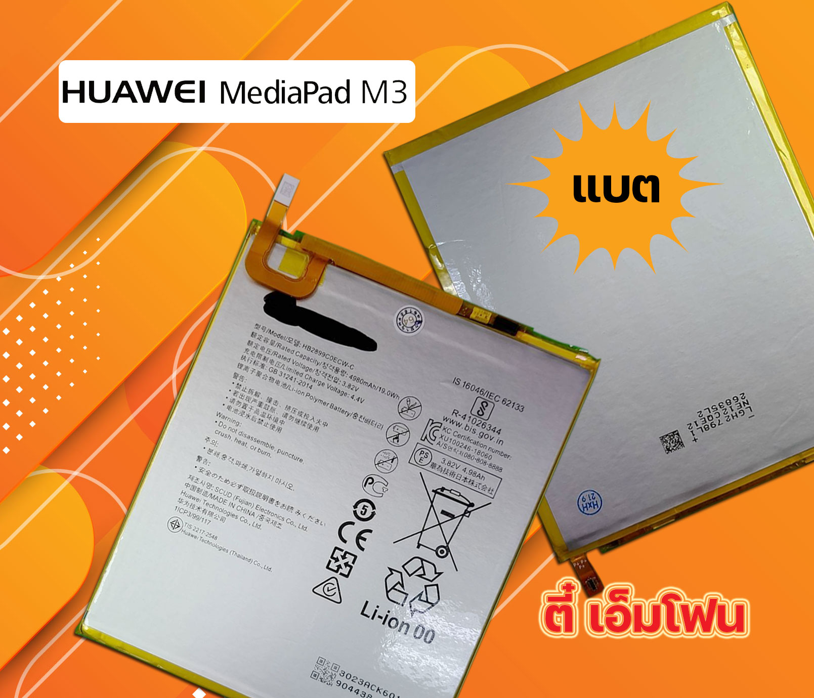 แบต Huawei MediaPad M3