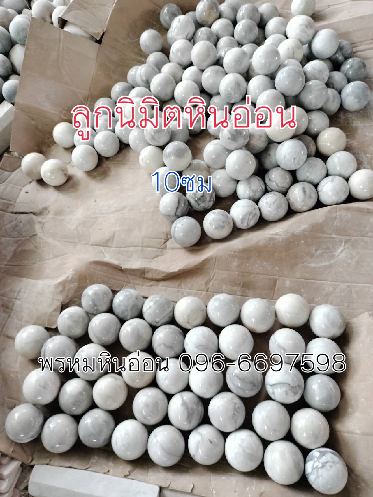ลูกนิมิตหินอ่อน10ซม(จำนวนเยอะมีราคาส่ง)
