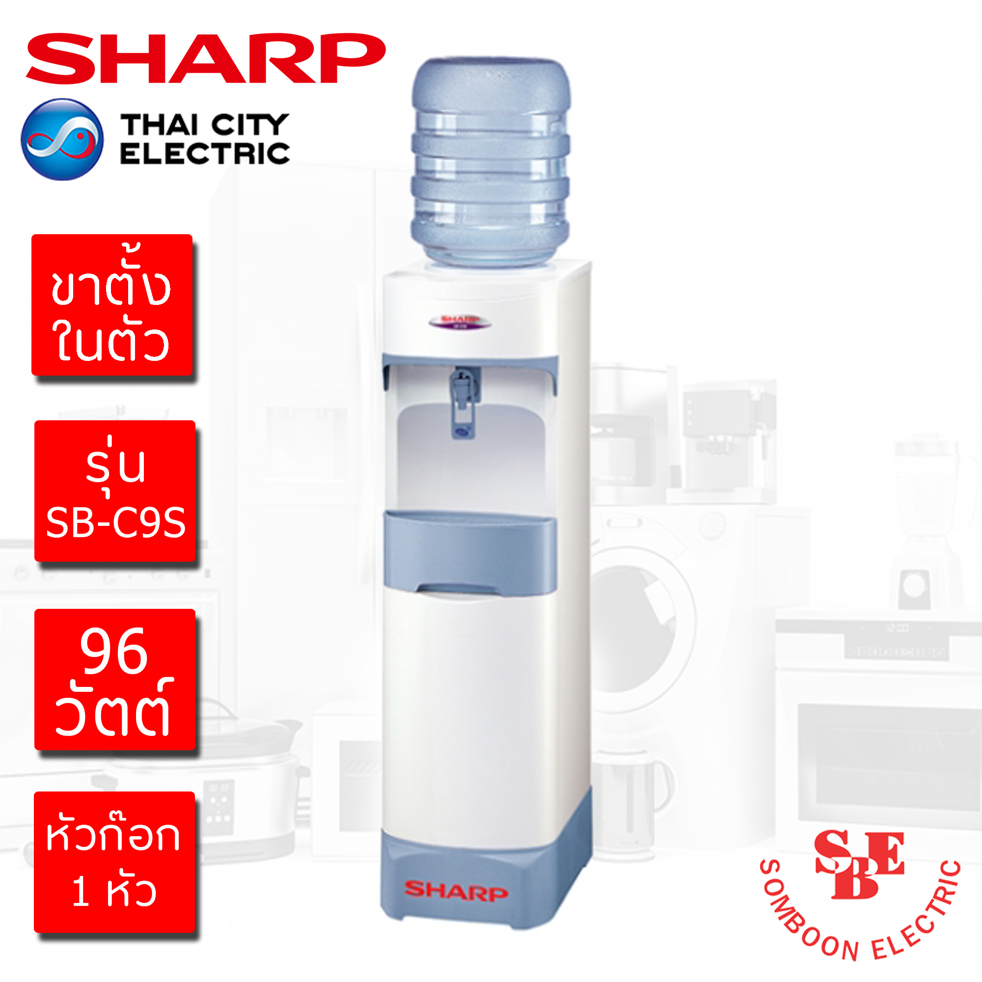 ตู้ทำน้ำเย็น Sharp มีขาตั้ง รุ่น SB-C9S