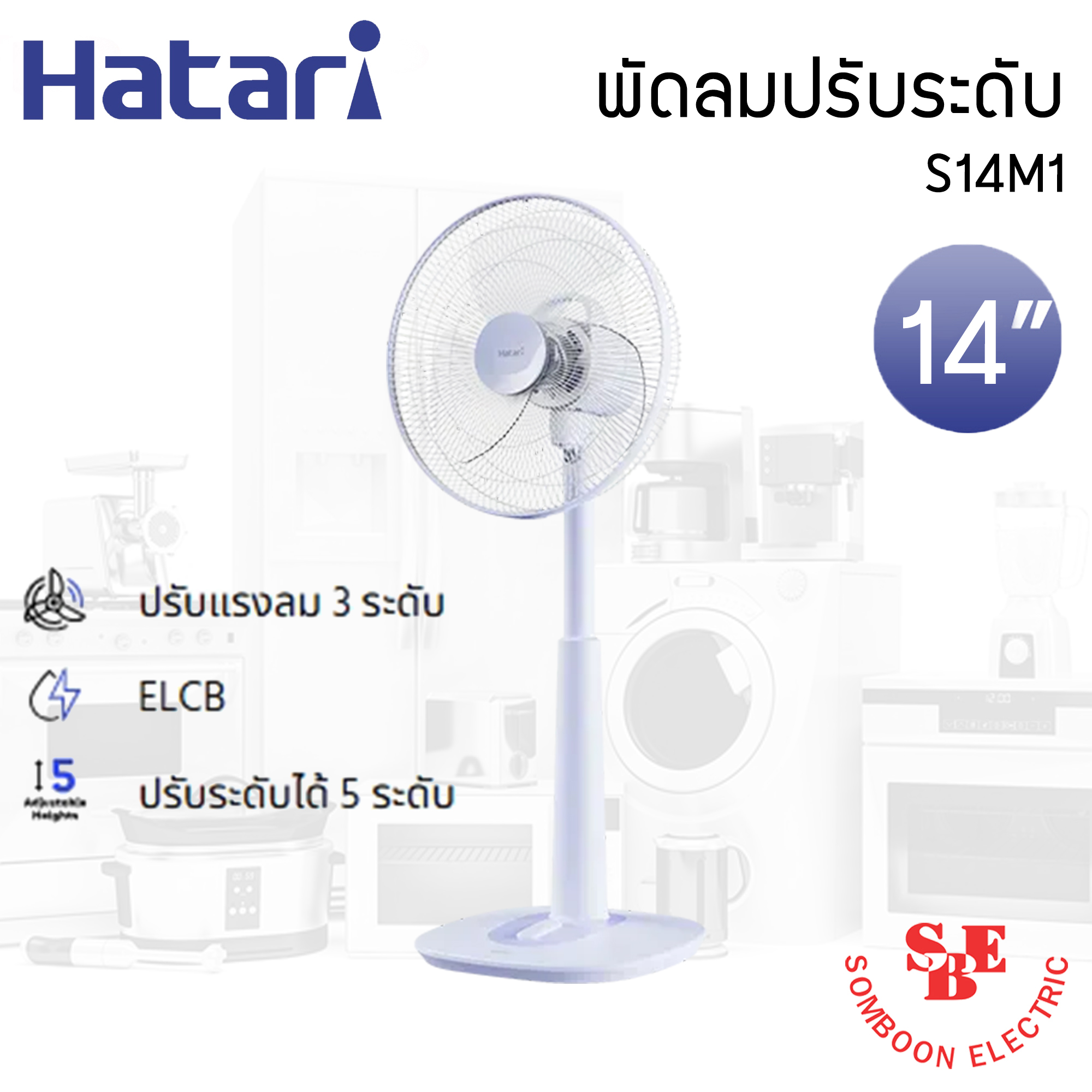 พัดลมปรับระดับ Hatari 14" รุ่น S14M1