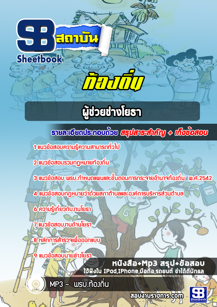 หนังสือสอบผู้ช่วยช่างโยธา ท้องถิ่นอัพเดทล่าสุด