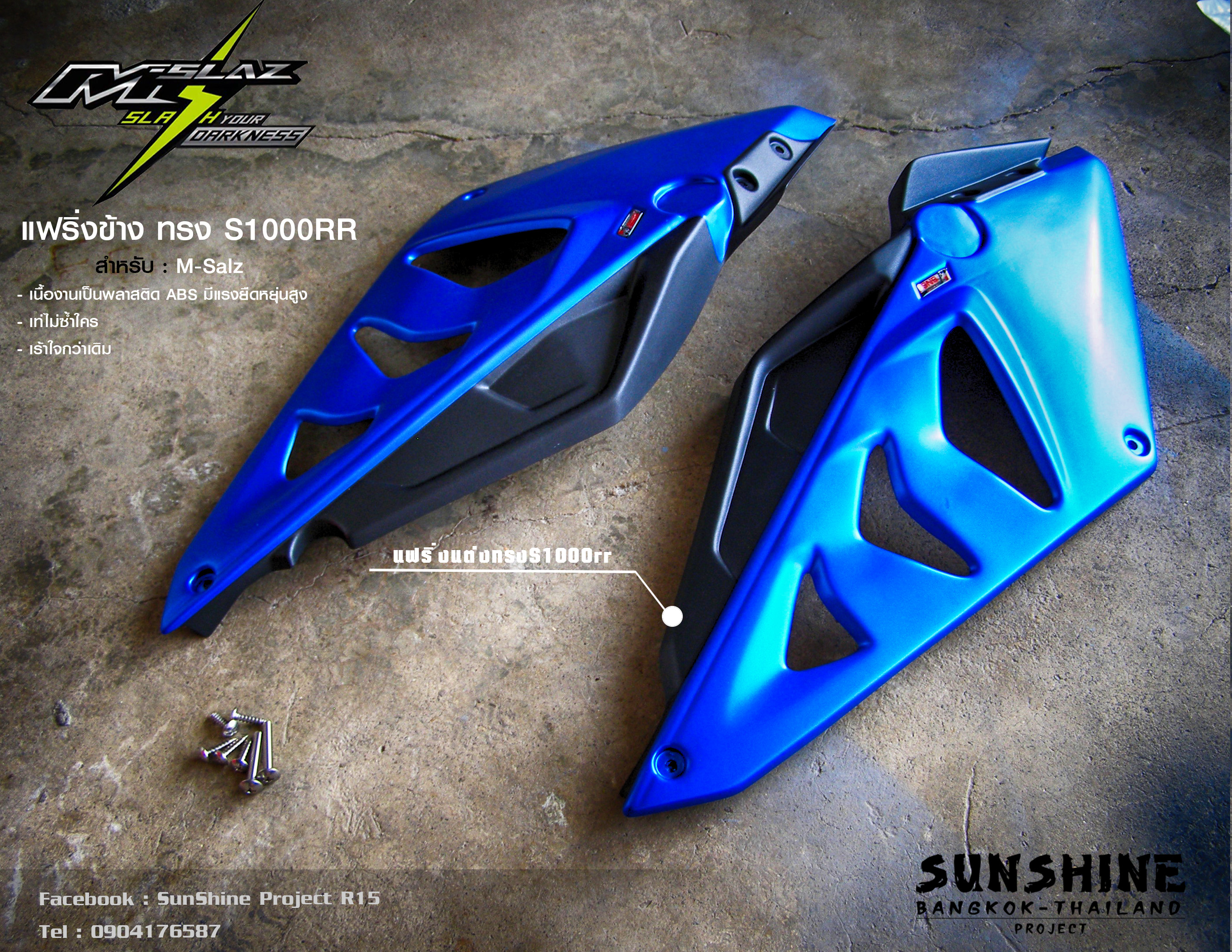 แฟริ่งข้างแต่งทรงS1000rr/M-SAlz