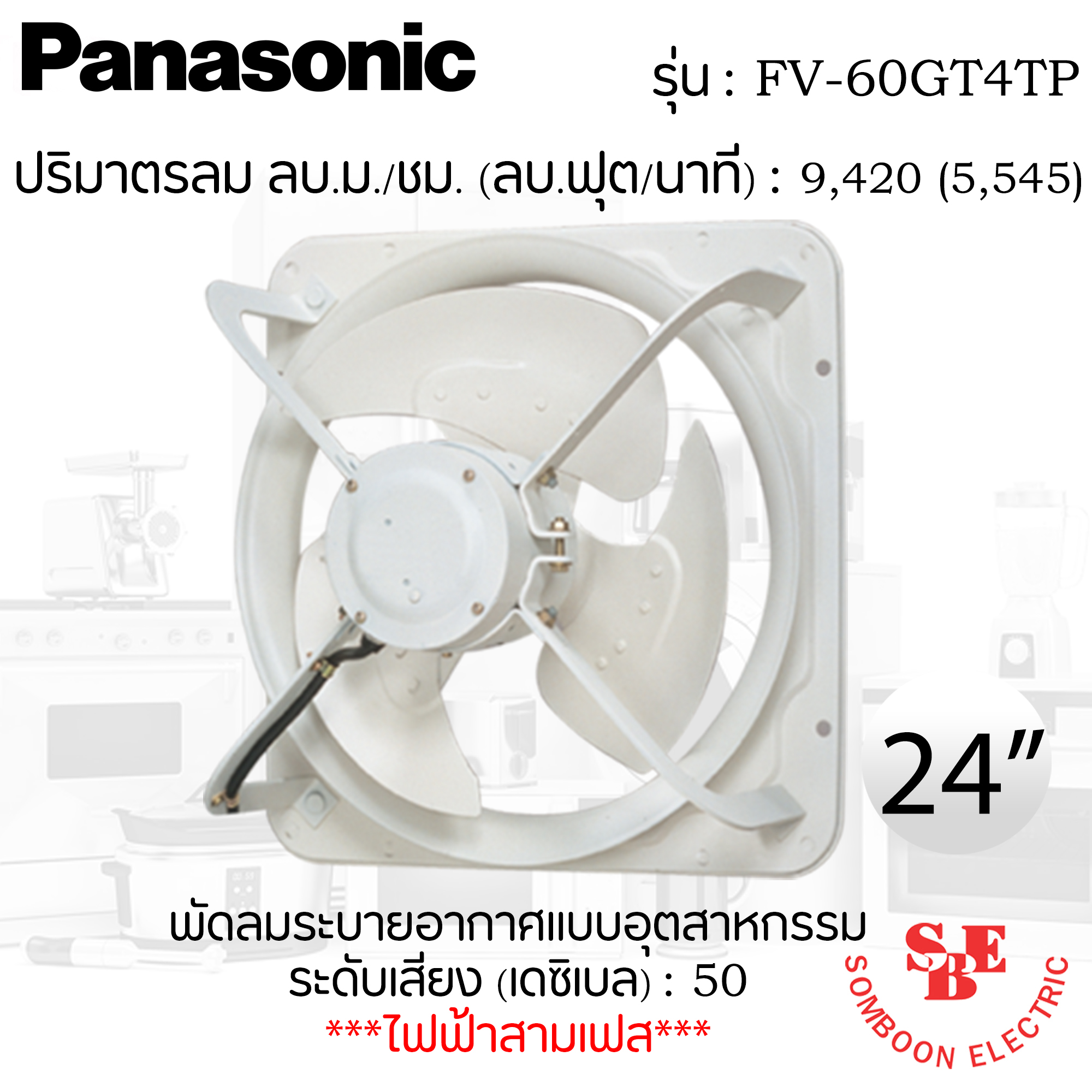 พัดลมดูดอากาศ แบบอุตสาหกรรม Panasonic 24" ไฟ 3 เฟส รุ่น FV-60GT4TP