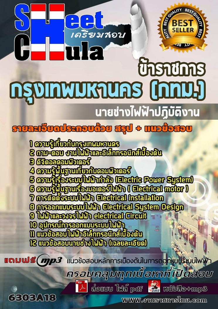 หนังสือสอบนายช่างไฟฟ้าปฏิบัติงาน กรุงเทพมหานคร (กทม.)อัพเดทล่าสุด
