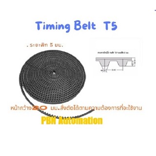 สายพาน Timing Belt Open-End ปลายเปิด T5 ชนิด ยางสังเคราะห์นีโอพลีน สีดำ (RU) หน้ากว้าง 20 มม.