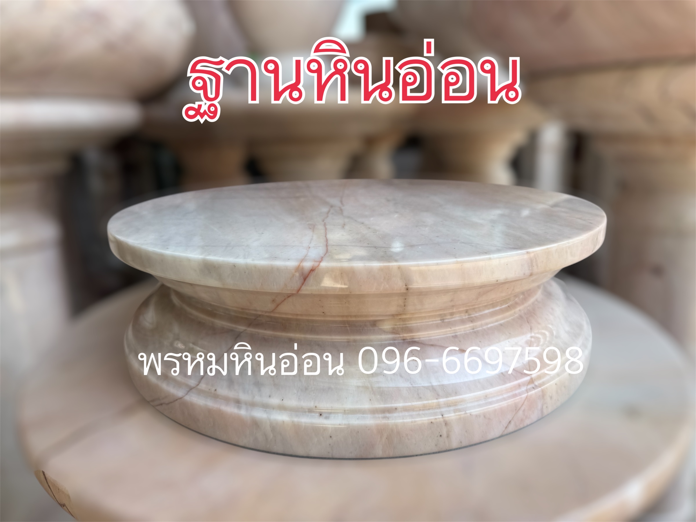 ฐานพระหินอ่อน แท่นหินอ่อน