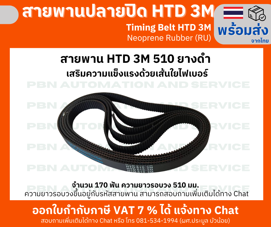 สายพานปลายปิด Timing Belt Closed-End RU HTD3M- 510 จำนวนฟัน 170 ฟัน ความยาวรอบวง 510 มม.หน้ากว้างสายพาน 15 มม.