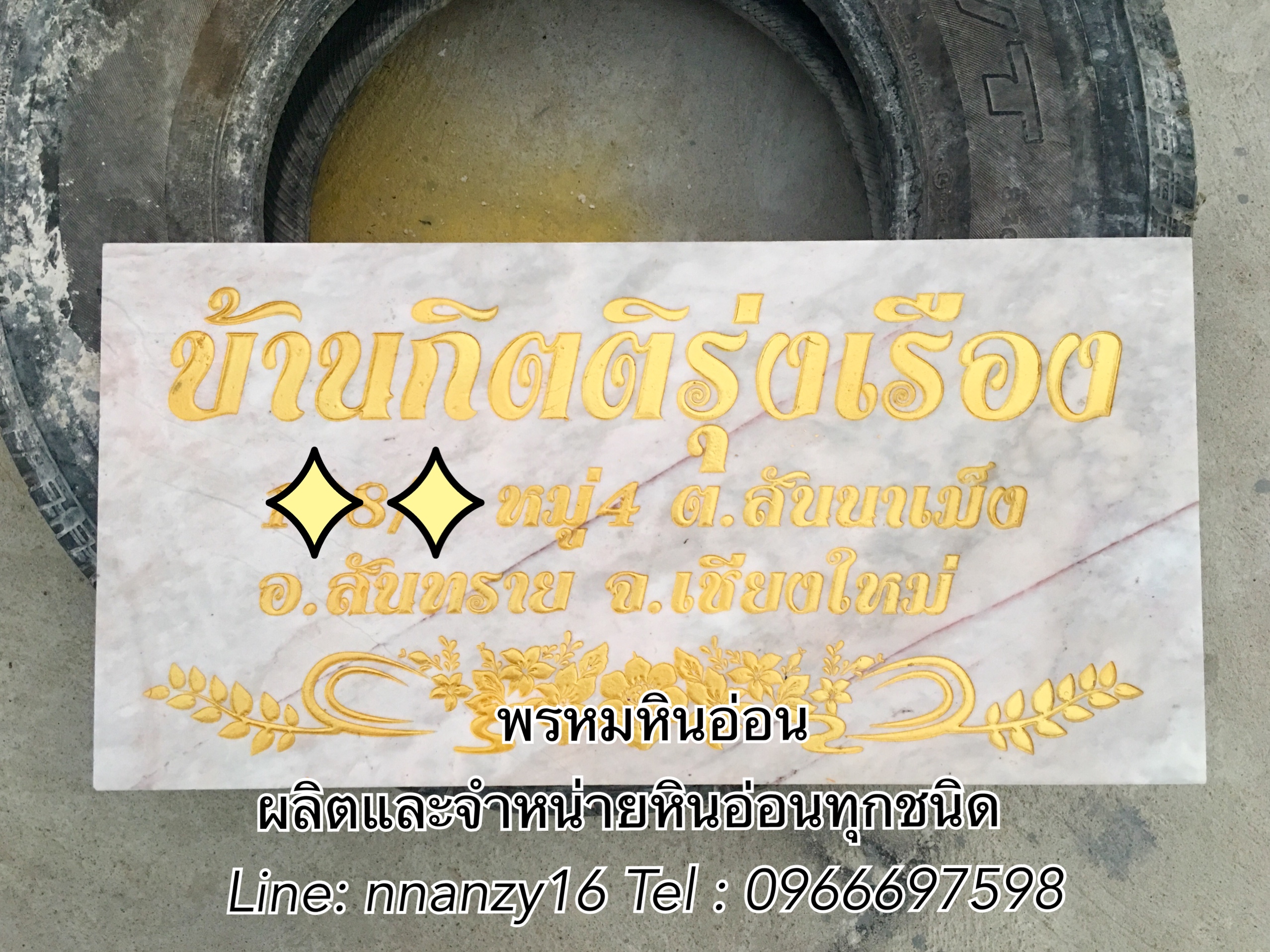 ป้านบ้านเลขที่หินอ่อน