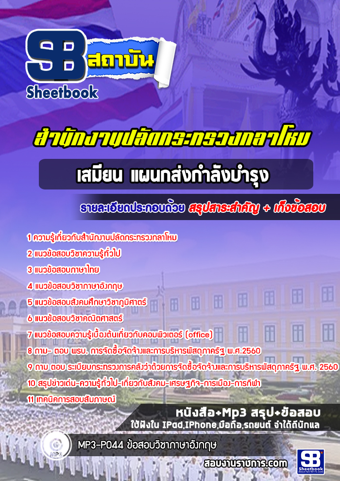 หนังสือสอบเสมียน แผนกส่งกำลังบำรุง สำนักงานปลัดกระทรวงกลาโหมอัพเดทล่าสุด