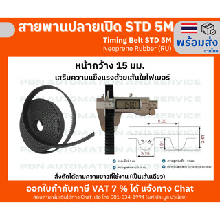 สายพานปลายเปิด STD5M หรือ S5M timing belt ชนิดยางนีโอพลีนสีดำหน้ากว้าง 15 มม.สำหรับประตูรถตู้ สั่งตัดตามความยาว