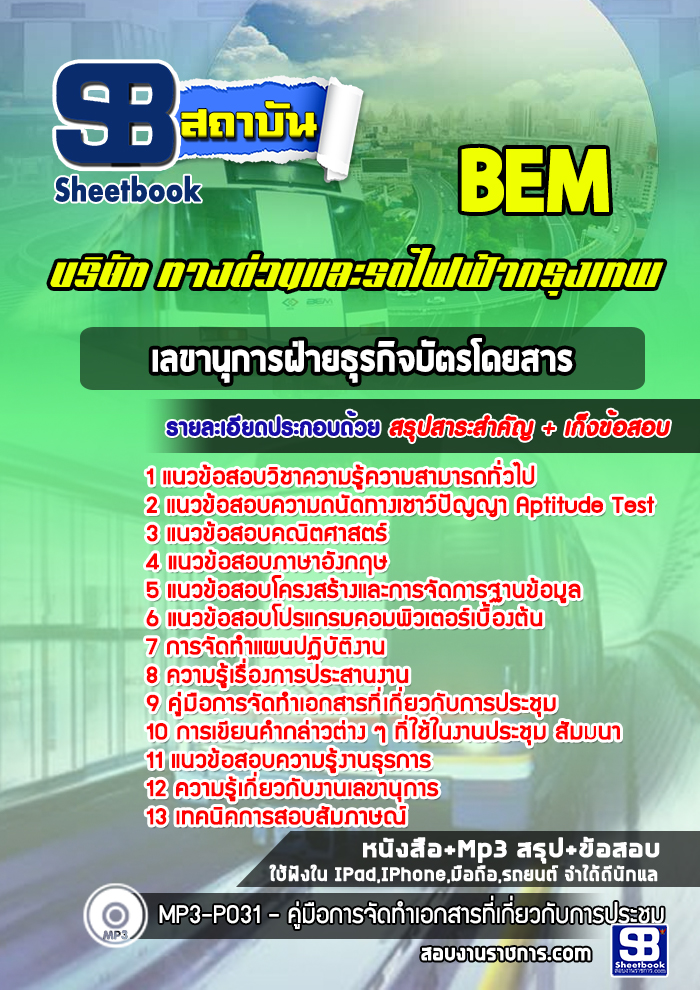 หนังสือสอบเลขานุการฝ่ายธุรกิจบัตรโดยสาร บริษัททางด่วนและรถไฟฟ้ากรุงเทพ BEMอัพเดทล่าสุด