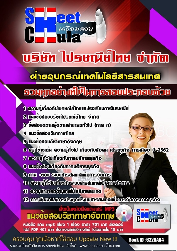 หนังสือสอบฝ่ายอุปกรณ์เทคโนโลยีสารสนเทศ ไปรษณีย์ไทยอัพเดทล่าสุด