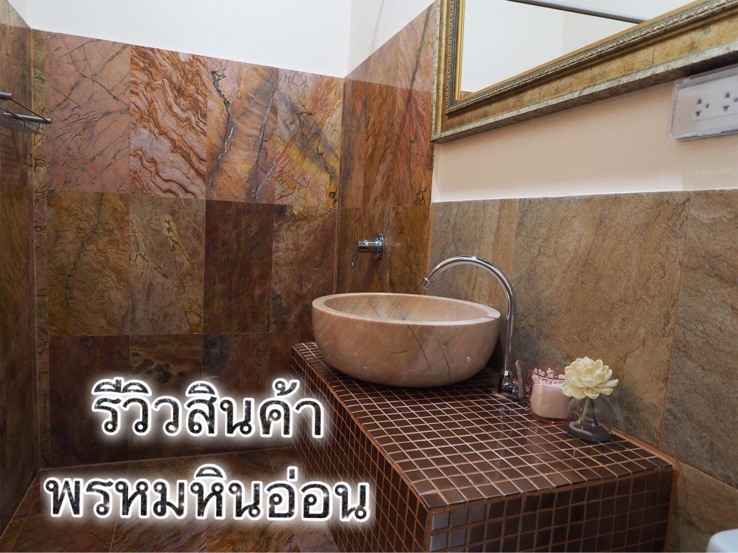 อ่างล้างหน้าหินอ่อน