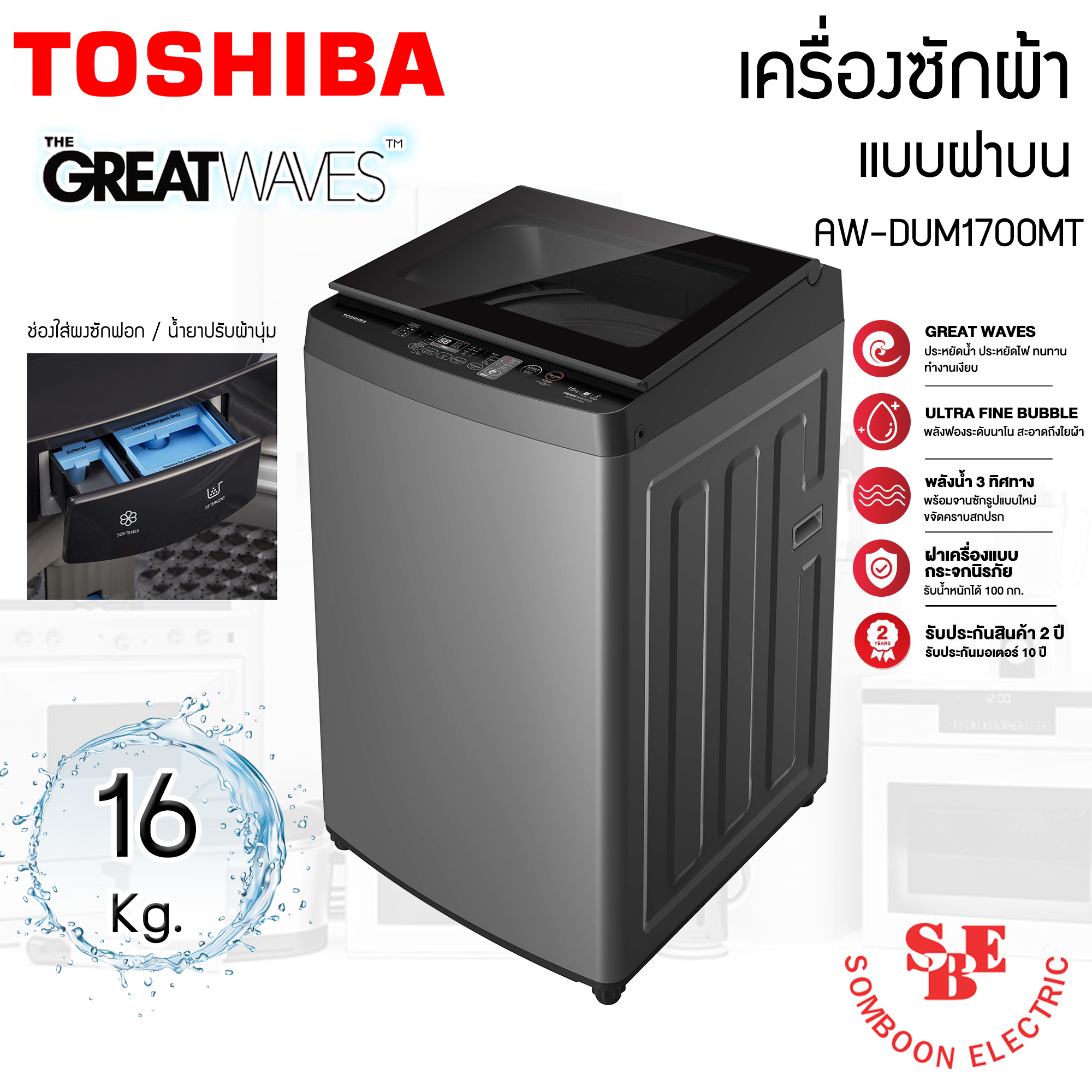 TOSHIBA เครื่องซักผ้าฝาบน 16 Kg. AW-DUM1700LT เทคโนโลยี GREATWAVES
