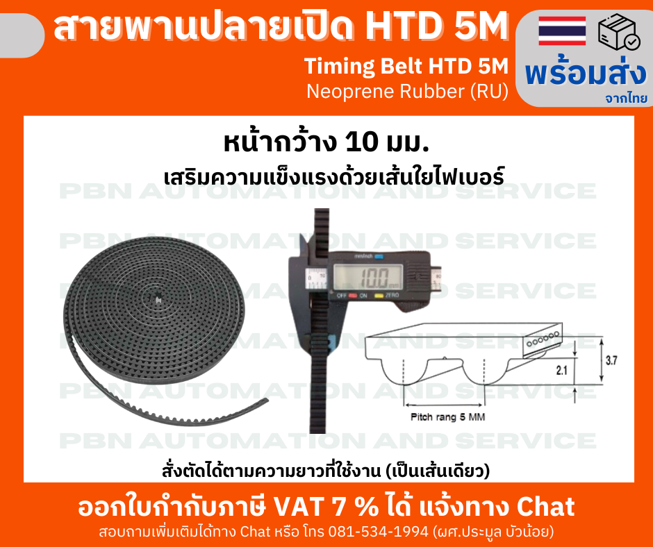 สายพาน Timing Belt Opened ปลายเปิด HTD-5M ยางสังเคราะห์นีโอพลีนสีดำ(RU)หน้ากว้าง 10 มม.สายพานสั่งตัดขายตามความยาวที่ต้องการ