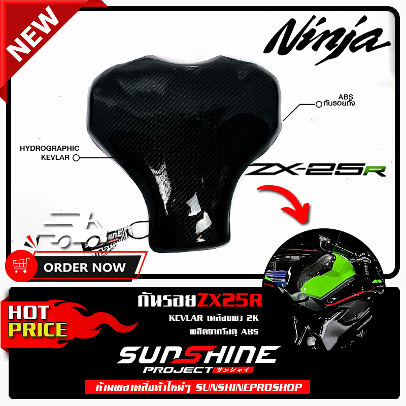 #039 กันรอยถังน้ำมัน ZX25R