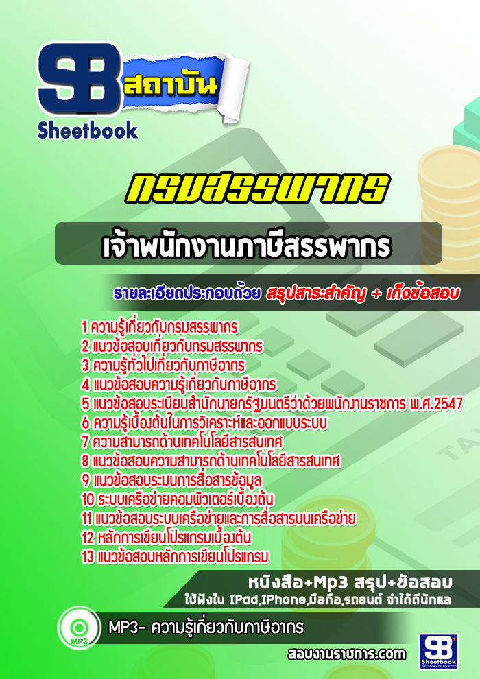 หนังสือสอบเจ้าพนักงานภาษีสรรพากร กรมสรรพากรอัพเดทล่าสุด