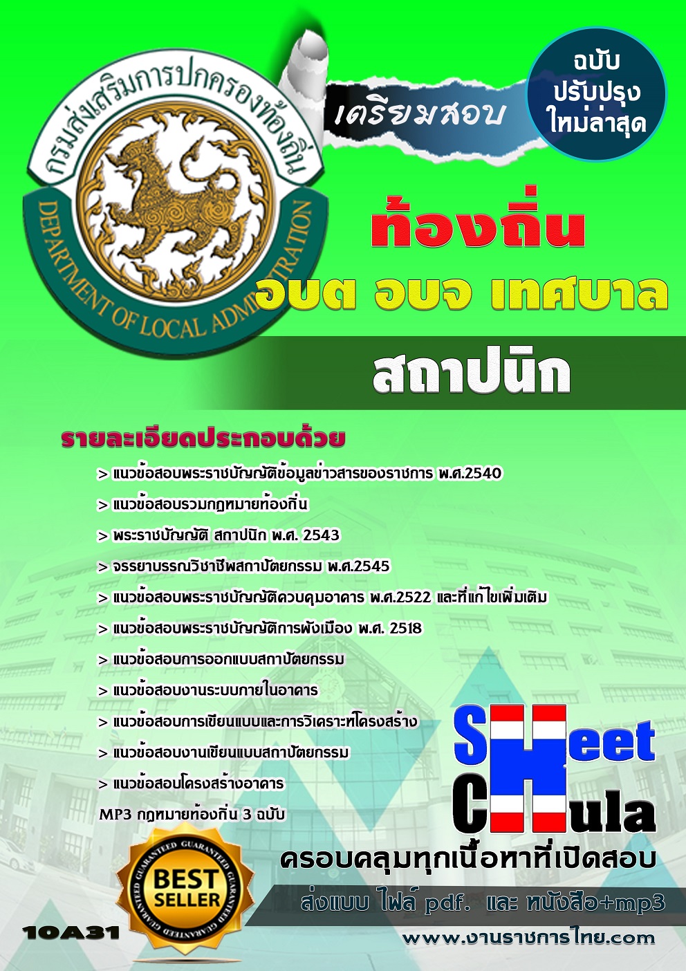 หนังสือสอบสถาปนิก ท้องถิ่น อบต เทศบาล อบจอัพเดทล่าสุด