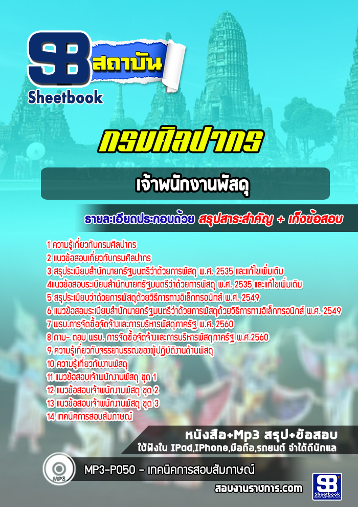 หนังสือสอบเจ้าพนักงานพัสดุ กรมศิลปากรอัพเดทล่าสุด